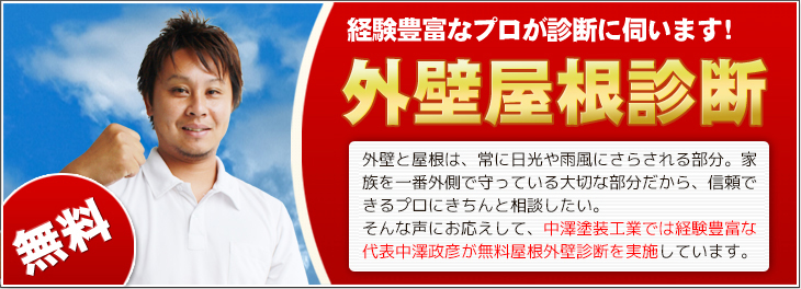 外壁・屋根診断はこちら