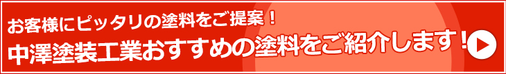 おすすめの塗料一覧はこちら