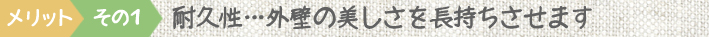 メリット１