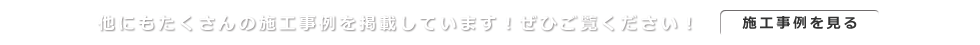 施工事例をご紹介します 外壁塗装 リフォーム 春日部　春日部の外壁リフォームはお任せ