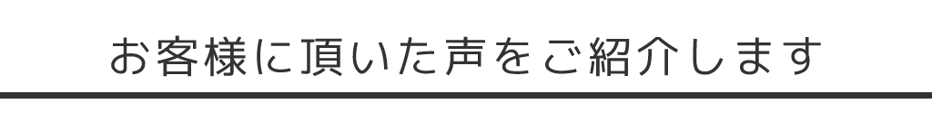 春日部 外壁塗装 リフォーム 他にもたくさんの声をいただいております！　ぜひご覧ください！　お客様の声を見る