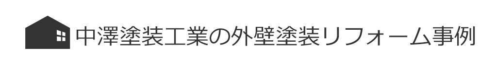 リフォーム、外壁なら中澤塗装工業